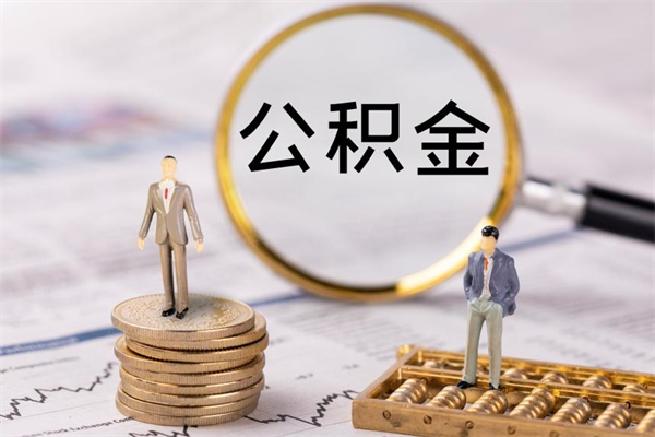 涿州离职公积金提出条件（离职公积金提取政策）