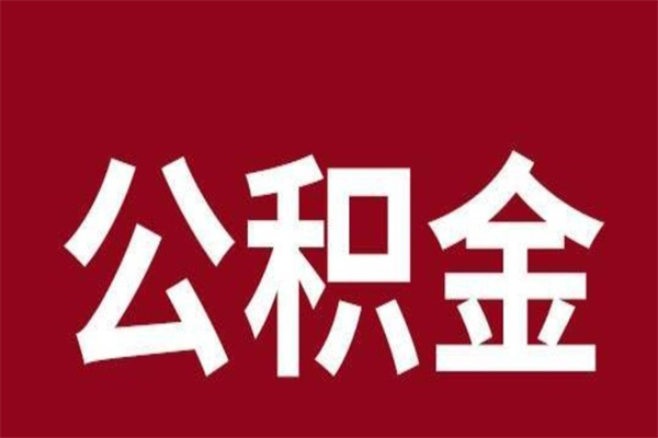 涿州公积金离职怎么领取（公积金离职提取流程）