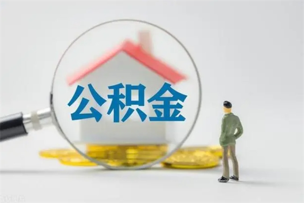 涿州辞职后能取公积金吗（辞职后能取住房公积金吗）