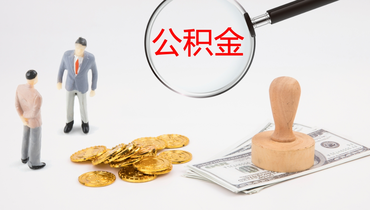 涿州公积金怎么取（怎么取用公积金）