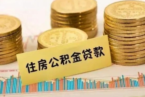 涿州离职公积金封存怎么取（住房公积金离职封存怎么提取）