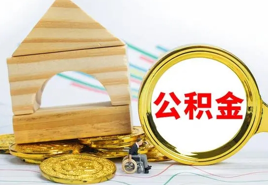 涿州公积金离职帮取（离职单取公积金）