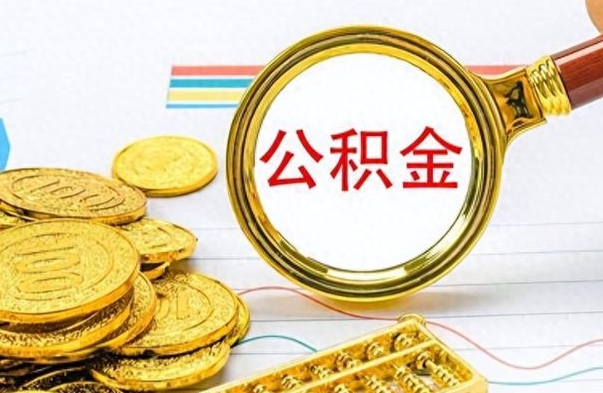 涿州公积金如何全部取出（公积金如何全部取完）