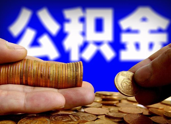 涿州离职期间提公积金（离职后提公积金需要什么手续）